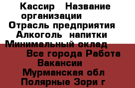 Кассир › Название организации ­ PRC › Отрасль предприятия ­ Алкоголь, напитки › Минимальный оклад ­ 27 000 - Все города Работа » Вакансии   . Мурманская обл.,Полярные Зори г.